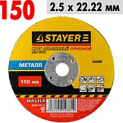 Круг отрезной по металлу 150*2,5*22,2 Stayer Мастер&nbsp;&nbsp;